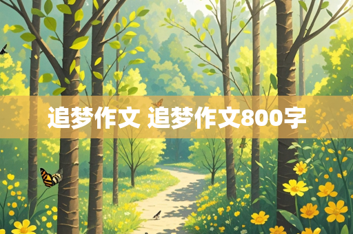 追梦作文 追梦作文800字