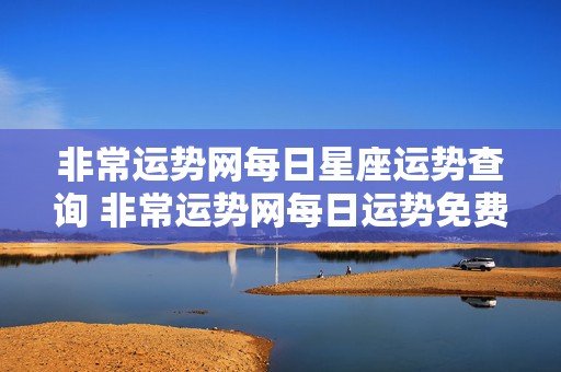 非常运势网每日星座运势查询 非常运势网每日运势免费测试