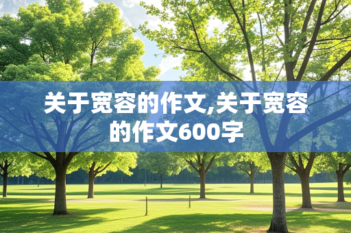 关于宽容的作文,关于宽容的作文600字