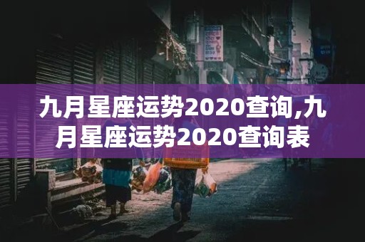 九月星座运势2020查询,九月星座运势2020查询表