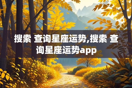 搜索 查询星座运势,搜索 查询星座运势app