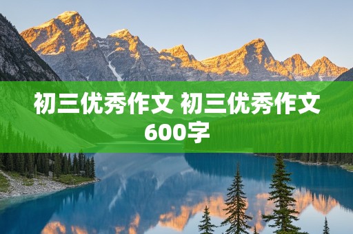 初三优秀作文 初三优秀作文600字