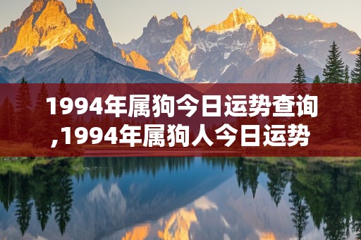 1994年属狗今日运势查询,1994年属狗人今日运势