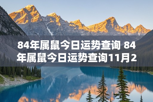 84年属鼠今日运势查询 84年属鼠今日运势查询11月28日