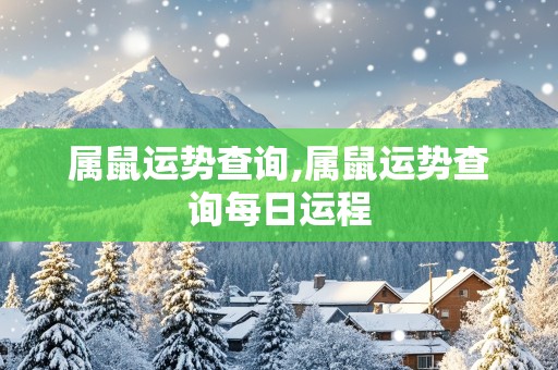 属鼠运势查询,属鼠运势查询每日运程