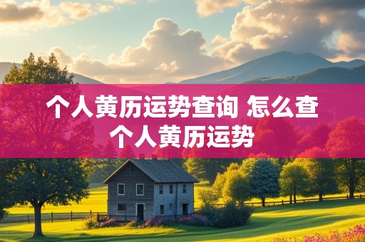 个人黄历运势查询 怎么查个人黄历运势