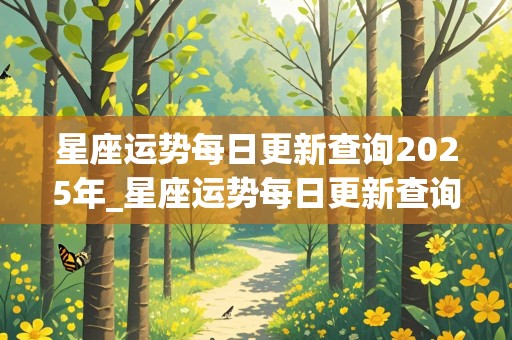 星座运势每日更新查询2025年_星座运势每日更新查询2025年11月