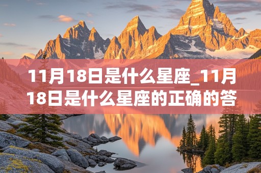 11月18日是什么星座_11月18日是什么星座的正确的答案