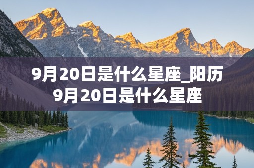 9月20日是什么星座_阳历9月20日是什么星座