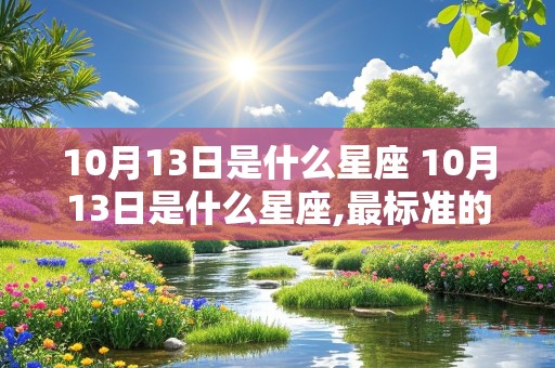 10月13日是什么星座 10月13日是什么星座,最标准的