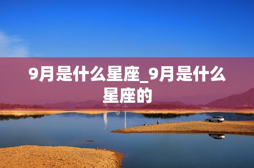 9月是什么星座_9月是什么星座的