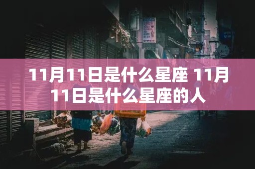 11月11日是什么星座 11月11日是什么星座的人