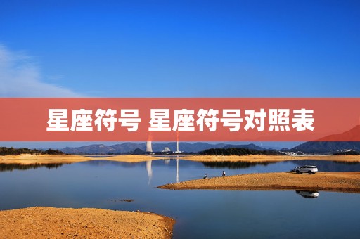 星座符号 星座符号对照表