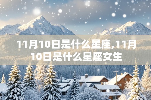 11月10日是什么星座,11月10日是什么星座女生