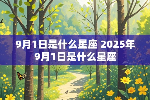 9月1日是什么星座 2025年9月1日是什么星座