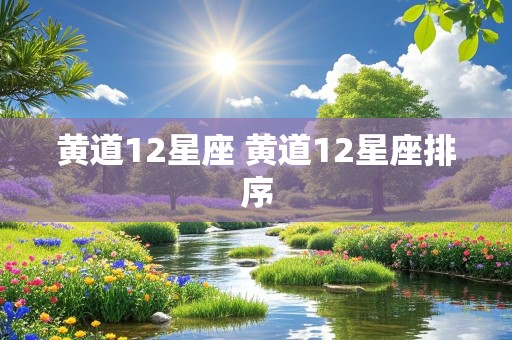 黄道12星座 黄道12星座排序