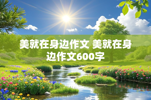 美就在身边作文 美就在身边作文600字