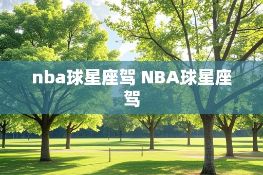 nba球星座驾 NBA球星座驾