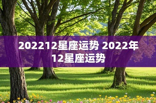 202212星座运势 2022年12星座运势