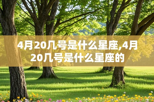 4月20几号是什么星座,4月20几号是什么星座的