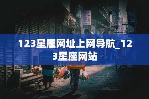 123星座网址上网导航_123星座网站