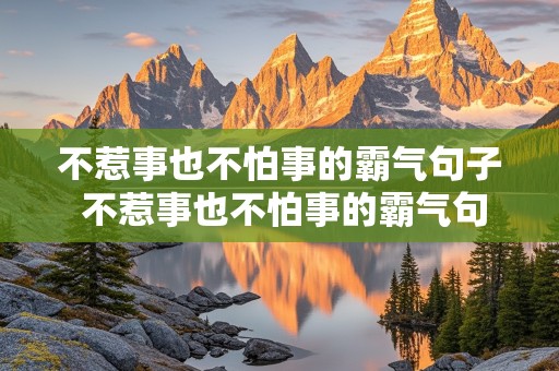 不惹事也不怕事的霸气句子 不惹事也不怕事的霸气句子短句