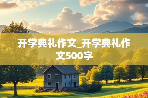 开学典礼作文_开学典礼作文500字