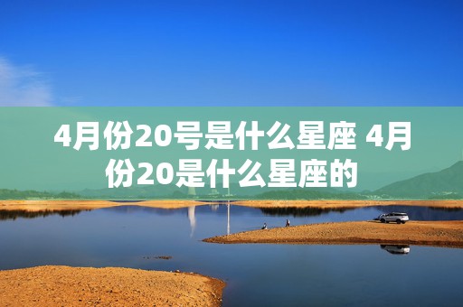 4月份20号是什么星座 4月份20是什么星座的