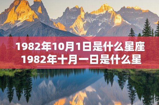 1982年10月1日是什么星座 1982年十月一日是什么星座