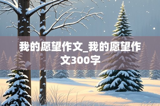 我的愿望作文_我的愿望作文300字