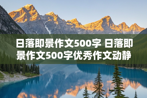 日落即景作文500字 日落即景作文500字优秀作文动静结合