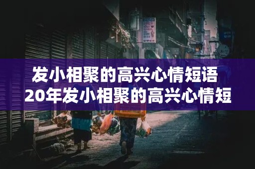 发小相聚的高兴心情短语 20年发小相聚的高兴心情短语