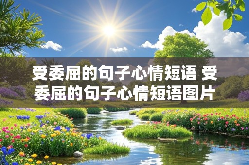 受委屈的句子心情短语 受委屈的句子心情短语图片