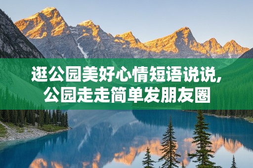 逛公园美好心情短语说说,公园走走简单发朋友圈