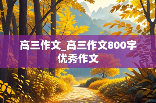 高三作文_高三作文800字优秀作文