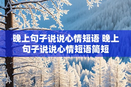 晚上句子说说心情短语 晚上句子说说心情短语简短