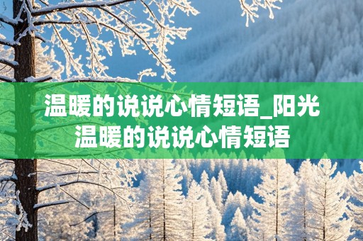 温暖的说说心情短语_阳光温暖的说说心情短语