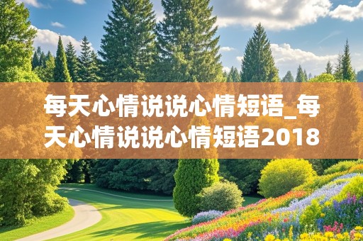 每天心情说说心情短语_每天心情说说心情短语2018