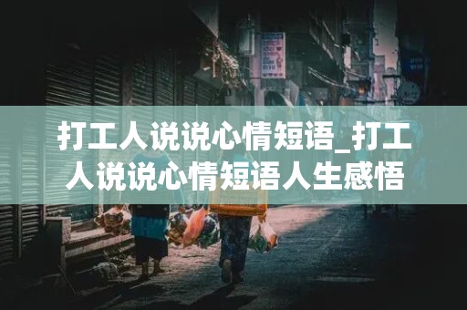 打工人说说心情短语_打工人说说心情短语人生感悟