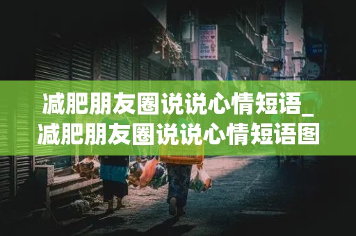 减肥朋友圈说说心情短语_减肥朋友圈说说心情短语图片