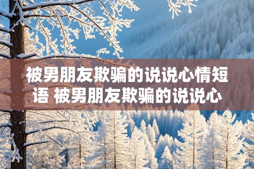 被男朋友欺骗的说说心情短语 被男朋友欺骗的说说心情短语图片