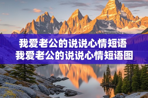 我爱老公的说说心情短语 我爱老公的说说心情短语图片