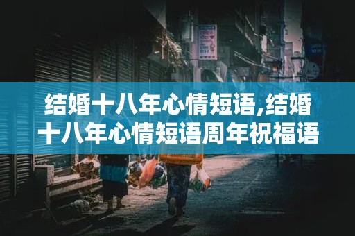 结婚十八年心情短语,结婚十八年心情短语周年祝福语简短