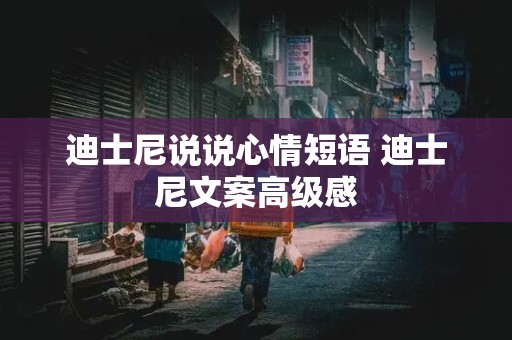 迪士尼说说心情短语 迪士尼文案高级感