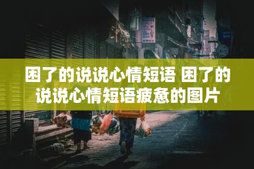 困了的说说心情短语 困了的说说心情短语疲惫的图片