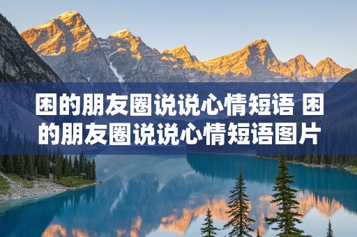 困的朋友圈说说心情短语 困的朋友圈说说心情短语图片