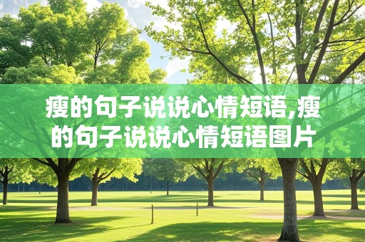 瘦的句子说说心情短语,瘦的句子说说心情短语图片