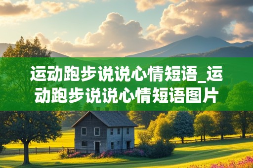 运动跑步说说心情短语_运动跑步说说心情短语图片