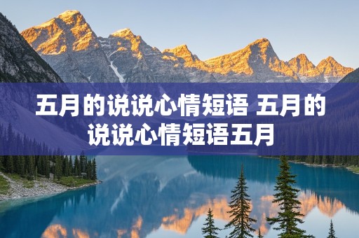 五月的说说心情短语 五月的说说心情短语五月