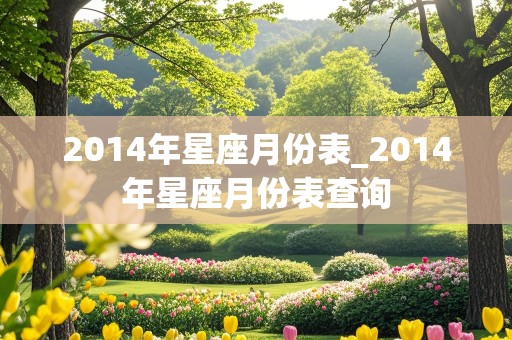 2014年星座月份表_2014年星座月份表查询